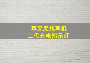 苹果无线耳机二代充电指示灯