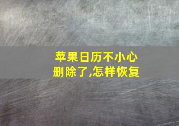 苹果日历不小心删除了,怎样恢复