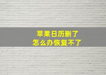 苹果日历删了怎么办恢复不了