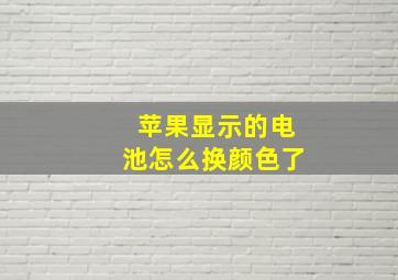 苹果显示的电池怎么换颜色了