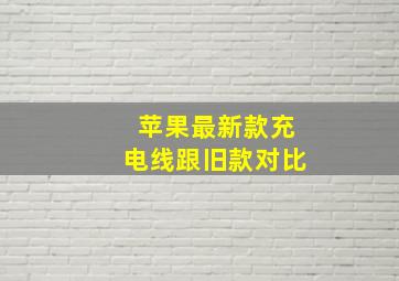 苹果最新款充电线跟旧款对比