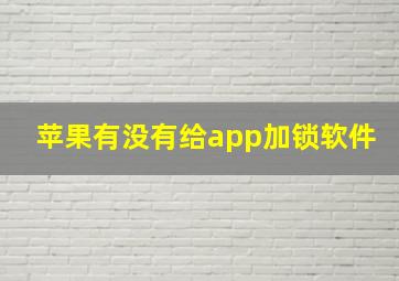 苹果有没有给app加锁软件