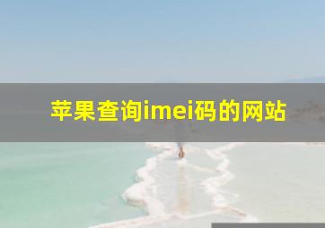 苹果查询imei码的网站