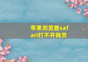 苹果浏览器safari打不开网页