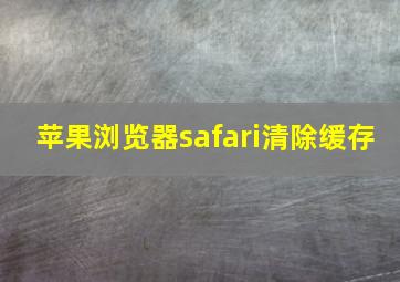 苹果浏览器safari清除缓存