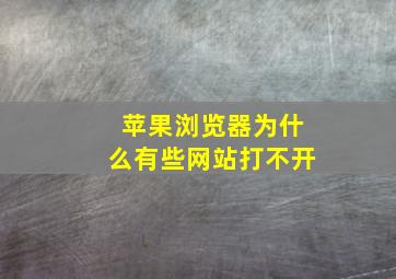 苹果浏览器为什么有些网站打不开