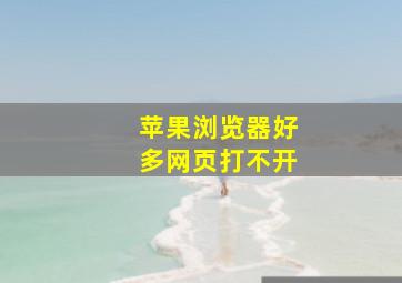 苹果浏览器好多网页打不开