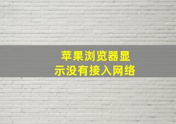 苹果浏览器显示没有接入网络