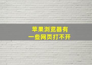 苹果浏览器有一些网页打不开