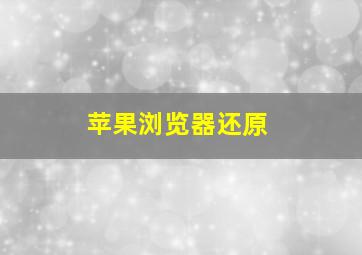 苹果浏览器还原