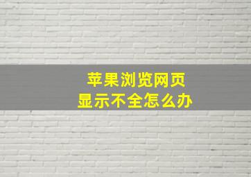 苹果浏览网页显示不全怎么办