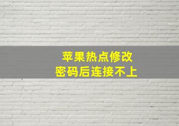 苹果热点修改密码后连接不上