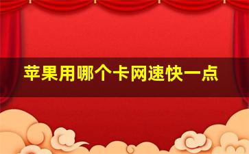 苹果用哪个卡网速快一点