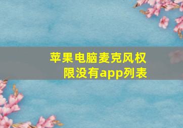 苹果电脑麦克风权限没有app列表