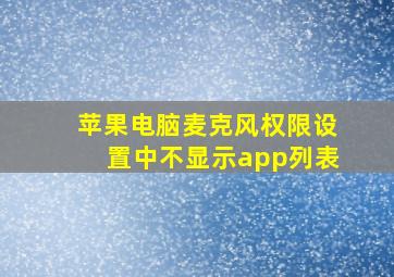 苹果电脑麦克风权限设置中不显示app列表