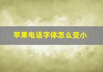 苹果电话字体怎么变小