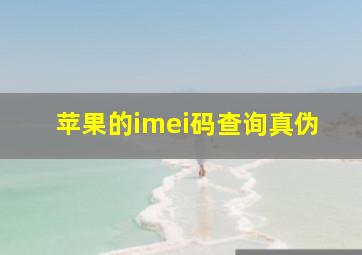 苹果的imei码查询真伪