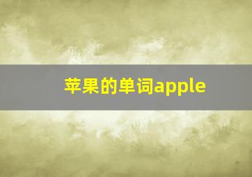 苹果的单词apple