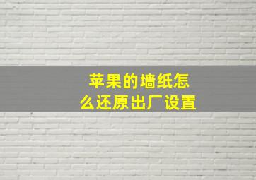 苹果的墙纸怎么还原出厂设置