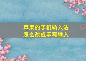 苹果的手机输入法怎么改成手写输入