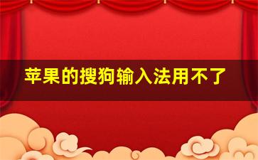 苹果的搜狗输入法用不了