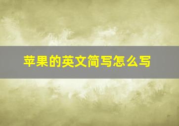 苹果的英文简写怎么写