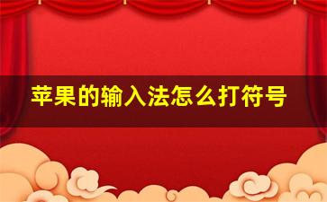 苹果的输入法怎么打符号