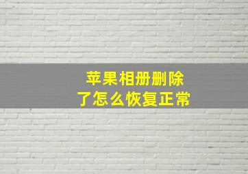 苹果相册删除了怎么恢复正常