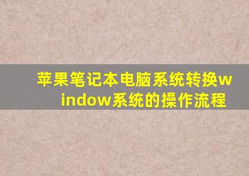 苹果笔记本电脑系统转换window系统的操作流程