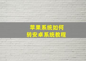 苹果系统如何转安卓系统教程