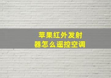 苹果红外发射器怎么遥控空调