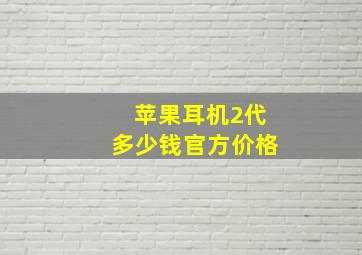 苹果耳机2代多少钱官方价格