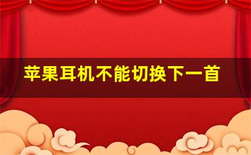 苹果耳机不能切换下一首