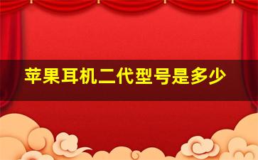 苹果耳机二代型号是多少