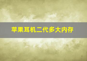 苹果耳机二代多大内存