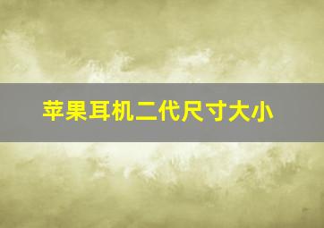 苹果耳机二代尺寸大小