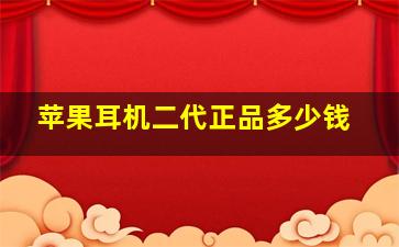 苹果耳机二代正品多少钱