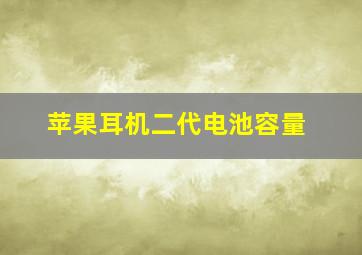 苹果耳机二代电池容量