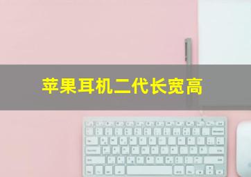 苹果耳机二代长宽高