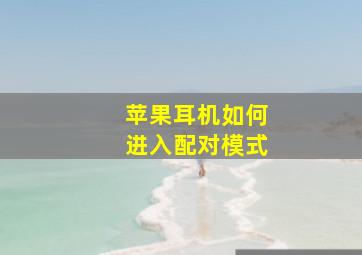 苹果耳机如何进入配对模式