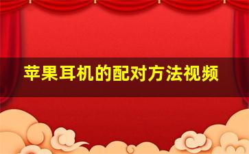 苹果耳机的配对方法视频