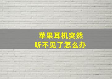 苹果耳机突然听不见了怎么办