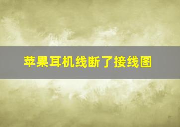 苹果耳机线断了接线图