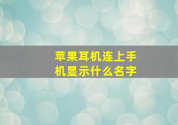 苹果耳机连上手机显示什么名字