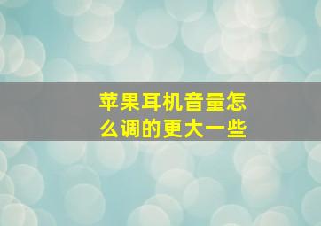 苹果耳机音量怎么调的更大一些