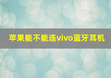 苹果能不能连vivo蓝牙耳机