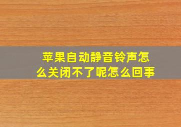 苹果自动静音铃声怎么关闭不了呢怎么回事