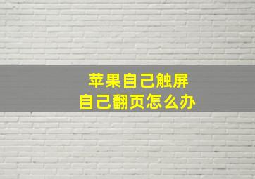 苹果自己触屏自己翻页怎么办