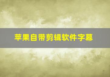 苹果自带剪辑软件字幕