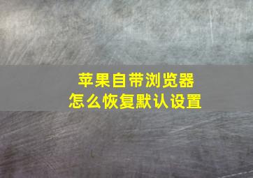 苹果自带浏览器怎么恢复默认设置